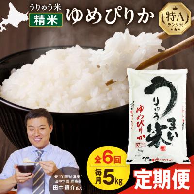 ふるさと納税 雨竜町 [定期便全6回]うりゅう米 ゆめぴりか 精米 5kg(5kg×1袋)毎月1回お届け