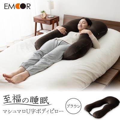 ふるさと納税 邑楽町 至福の睡眠 U字ボディピロー/しっとりブラウン|09_emr-030101b