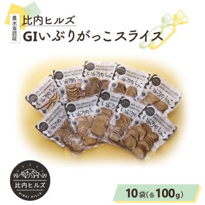 ふるさと納税 大館市 比内ヒルズGIいぶりがっこスライス100g×10袋 | 
