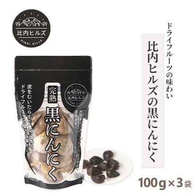ふるさと納税 大館市 比内ヒルズ黒にんにく100g×3袋