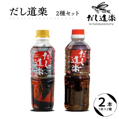 ふるさと納税 呉市 だし道楽 プレミアムだし(広島限定)1本 宗田節入りだし1本 計2本 ku064-006-r