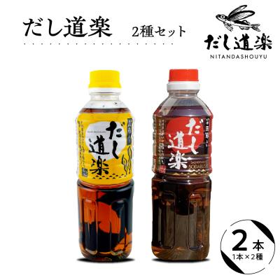 ふるさと納税 呉市 テレビで紹介! だし道楽 昆布だし1本 宗田節入りだし1本 計2本 ku064-007-r