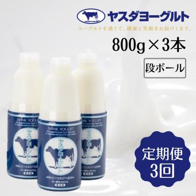 ふるさと納税 阿賀野市 【3ヶ月定期便】 ヤスダヨーグルト 大ボトル 800g×3本セット |  | 01