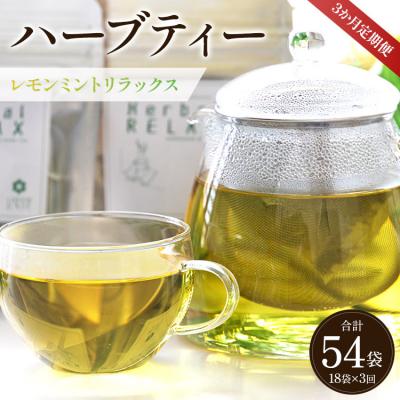 ふるさと納税 香南市 3か月定期便 ハーブティー(レモンミントリラックス) 合計54袋 - お茶 飲み物 Wgr-0086