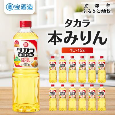 ふるさと納税 京都市 [タカラ]タカラ本みりん「醇良」(1L×12本) | 調味料 定番調味料 家庭用調味料 人気セット