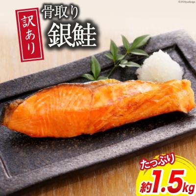 ふるさと納税 気仙沼市 訳あり 銀鮭 切身 骨取り 無塩 1.5kg バラ入れ 大袋 [足利本店 20564101]