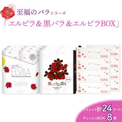 ふるさと納税 いの町 [至福のバラシリーズ]エルビラ&amp;黒バラ&amp;エルビラバラBOX