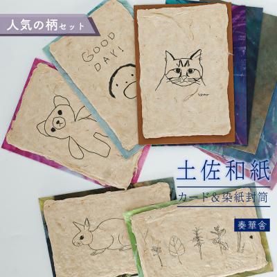 ふるさと納税 いの町 [奏華舎]土佐和紙カード&amp;染紙封筒セット(人気の柄 / アソート5種)