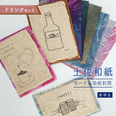 ふるさと納税 いの町 [奏華舎]土佐和紙カード&amp;染紙封筒セット(ドリンク / アソート3種)