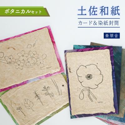 ふるさと納税 いの町 [奏華舎]土佐和紙カード&amp;染紙封筒セット(ボタニカル / アソート3種)