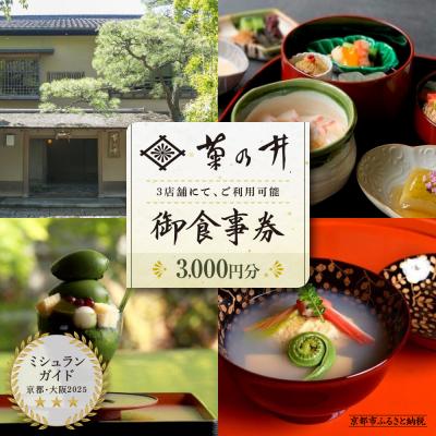 ふるさと納税 京都市 [菊乃井]お食事券 3,000円分 &lt;無碍山房、菊乃井本店、露庵菊乃井で使用可&gt;