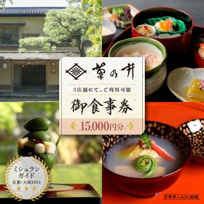 ふるさと納税 京都市 [菊乃井]お食事券 15,000円分 &lt;菊乃井本店、露庵菊乃井、無碍山房で使用可&gt;