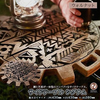 ふるさと納税 下呂市 [ウォルナット]サイドテーブル シグナム(1台)机 テーブル 彫刻 キャンプ[93-2[1]]