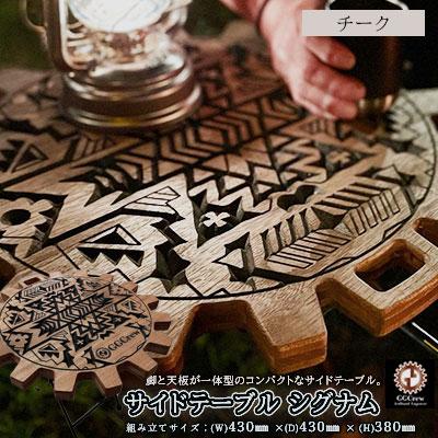 ふるさと納税 下呂市 [チーク]サイドテーブル シグナム(1台)机 テーブル 彫刻 キャンプ[93-2[2]]
