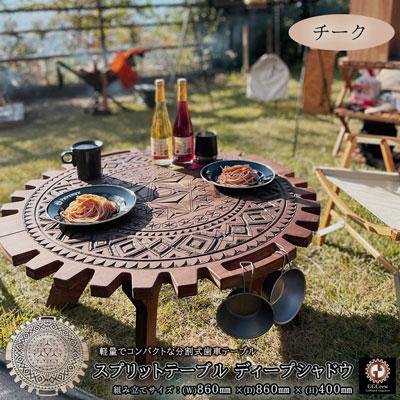 ふるさと納税 下呂市 [チーク]スプリットテーブル ディープシャドウ(1台)専用袋付き テーブル[93-3[2]]