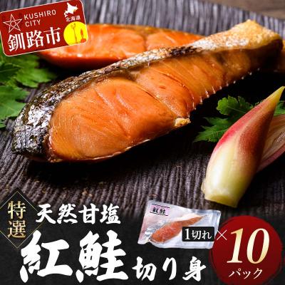 ふるさと納税 釧路市 特選 甘塩1切れ×10パック サケ さけ 鮭 紅鮭 切身 海鮮 海産物 しゃけ | 