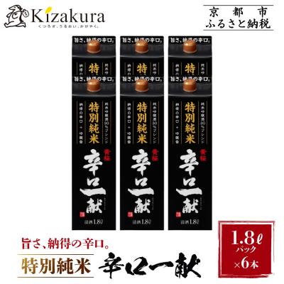 ふるさと納税 京都市 [黄桜]特別純米 辛口一献 (1.8Lパック ×6本)
