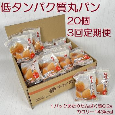 ふるさと納税 阿賀野市 [たんぱく質調整食品][3ヶ月定期便] 越後の丸パン 20個×3回 バイオテックジャパン