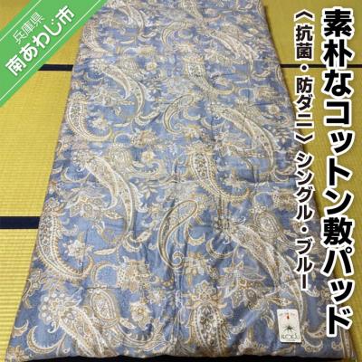 ふるさと納税 南あわじ市 素朴なコットン敷パッド&lt;抗菌・防ダニ&gt;/シングル・ブルー