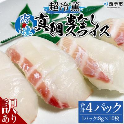 ふるさと納税 西予市 <訳あり 超冷薫 冷凍真鯛皮なしスライス(8g×10枚)4パック> 寿司 刺身 水産 タイ 海鮮