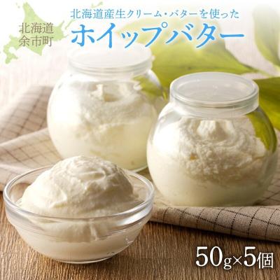 ふるさと納税 余市町 ホイップバター 北海道産生クリーム・バター使用 50g×5個 /合計250g_Y095-0009 | 