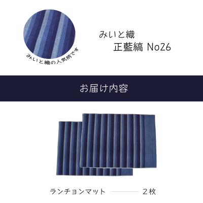 ふるさと納税 明和町 御糸織り ( 松阪もめん ) ランチョンマット 2枚