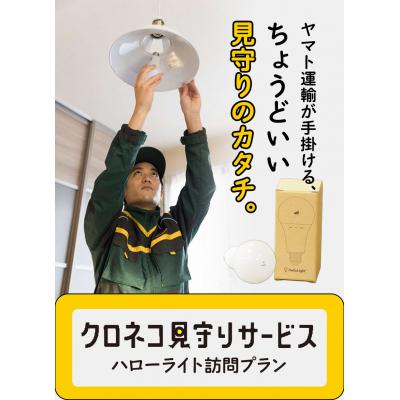 ふるさと納税 笠岡市 クロネコ見守りサービス ハローライト訪問プラン(1年間)