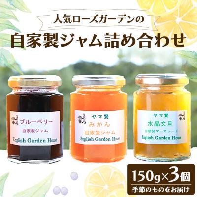 ふるさと納税 香南市 人気ローズガーデンの自家製ジャム詰め合わせ eh-0019