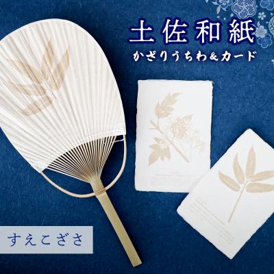ふるさと納税 いの町 [紙漉きの技]土佐和紙うちわ&amp;はがきセット(すえこざさ)