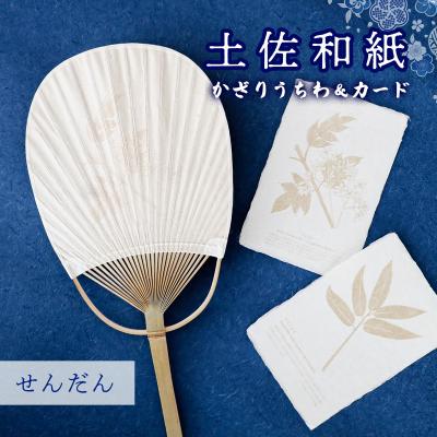 ふるさと納税 いの町 [紙漉きの技]土佐和紙うちわ&amp;はがきセット(せんだん)