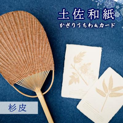 ふるさと納税 いの町 [紙漉きの技]土佐和紙うちわ&amp;はがきセット(杉皮)