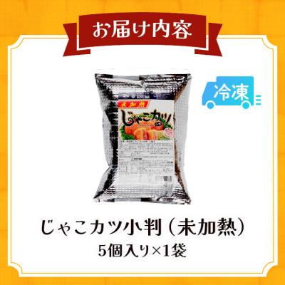 ふるさと納税 西予市 \u003cおがた蒲鉾　じゃこカツ小判(未加熱)5個入り\u003e　じゃこ天　ソウルフード　特産品　郷土料理　おかず_3