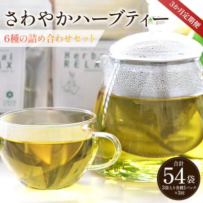 ふるさと納税 香南市 3か月定期便 さわやかハーブティー6種の詰め合わせセット 合計54袋 - お茶 Wgr-0110