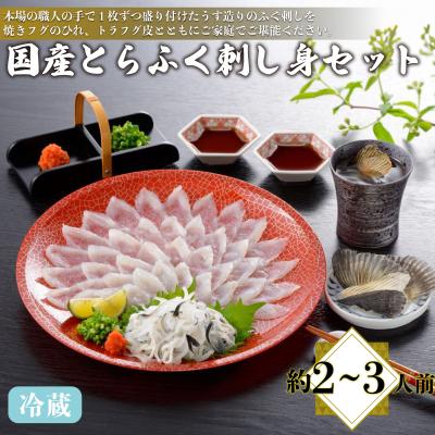 ふるさと納税 下関市 国産とらふく刺し身セット 約2〜3人前 冷蔵