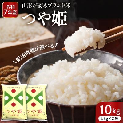 ふるさと納税 東根市 [令和7年産米]※2026年10月後半送付※ 特別栽培米 つや姫10kg 深瀬商店提供
