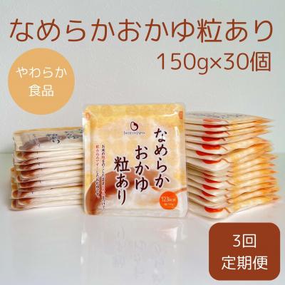 ふるさと納税 阿賀野市 [3ヶ月定期便]なめらかおかゆ粒あり(旧:とろみGO) 150g×30個×3回 バイオテックジャパン