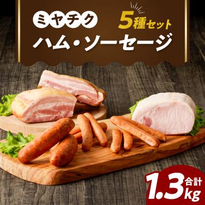 ふるさと納税 都農町 ミヤチク「ハム・ソーセージ」5種(合計1.3kg)