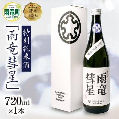 ふるさと納税 雨竜町 [数量限定]特別純米酒 「 雨竜彗星 」 720ml × 1本