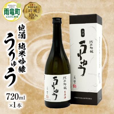 ふるさと納税 雨竜町 [数量限定]地酒 「 純米吟醸 うりゅう 」 720ml × 1本