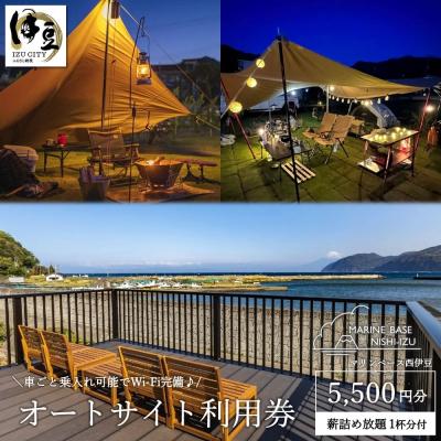 ふるさと納税 伊豆市 マリンベース西伊豆サイト利用券5,500円分+薪詰め放題1杯分