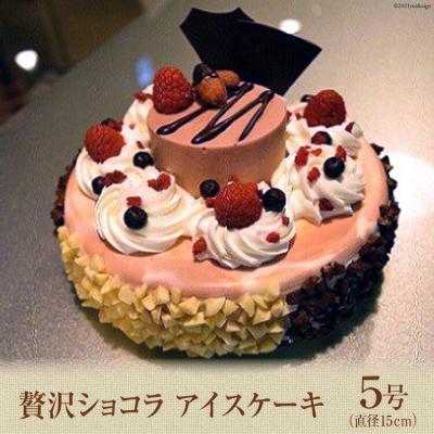 ふるさと納税 砂川市 贅沢ショコラアイスケーキ [岩瀬牧場 北海道 砂川市 12260342] チョコ アイス ケーキ