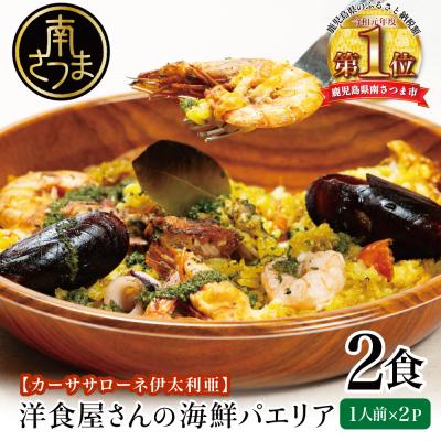 ふるさと納税 南さつま市 洋食屋さんの海鮮パエリア 2食[カーササローネ伊太利亜]