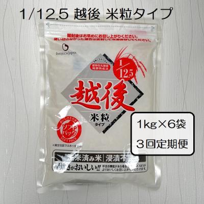 ふるさと納税 阿賀野市 [3ヶ月定期便] 1/12.5 越後米粒タイプ 1kg×6袋×3回 バイオテックジャパン