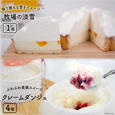 ふるさと納税 砂川市 牧場の淡雪とクレームダンジュのセット [岩瀬牧場 北海道 砂川市 12260347] 菓子 お菓子