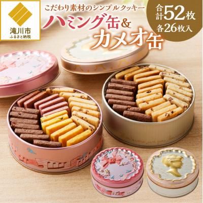 ふるさと納税 滝川市 こだわり素材のシンプルクッキー[ハミング缶&amp;カメオ缶]