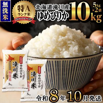 ふるさと納税 滝川市 《令和8年産先行予約》滝川産ゆめぴりか無洗米10kg お米マイスター 新米 特A ブランド米 北海道