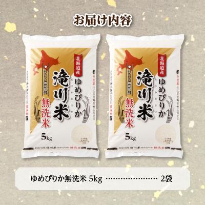 ふるさと納税 滝川市 【R8年産】特A 北海道滝川産 ゆめぴりか無洗米 10kg お米マイスター 単一米 新米 |  | 03