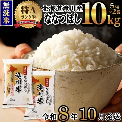 ふるさと納税 滝川市 [R8年産]特A 北海道滝川産 ななつぼし無洗米 10kg お米マイスター 単一米 新米