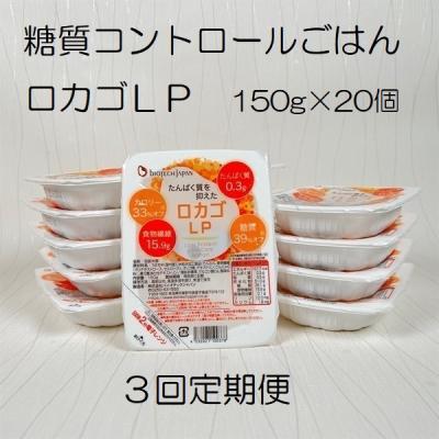 ふるさと納税 阿賀野市 [3ヶ月定期便] ロカゴLP 150g×20個×3回 バイオテックジャパン