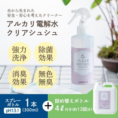 ふるさと納税 高原町 [頑固な油汚れが面白いくらい落ちる]アルカリ電解水「クリアシュシュ」 大容量ボトル付き